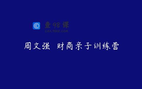 周文强  财商亲子训练营