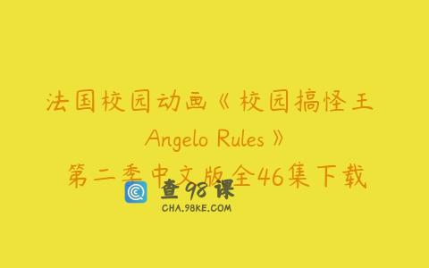 法国校园动画《校园搞怪王 Angelo Rules》第二季中文版全46集下载