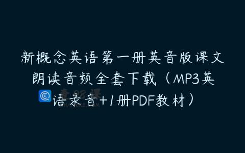新概念英语第一册英音版课文朗读音频全套下载（MP3英语录音+1册PDF教材）