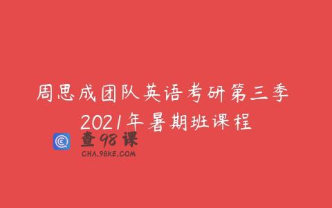 周思成团队英语考研第三季 2021年暑期班课程