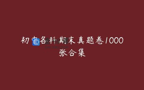 初中各科期末真题卷1000张合集