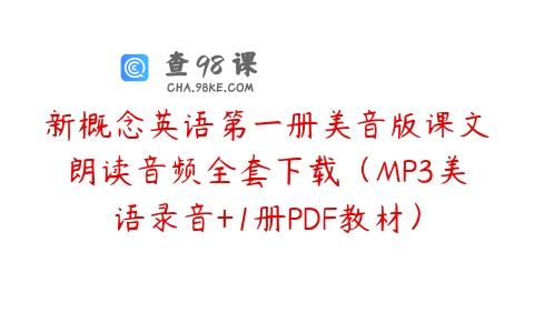新概念英语第一册美音版课文朗读音频全套下载（MP3美语录音+1册PDF教材）