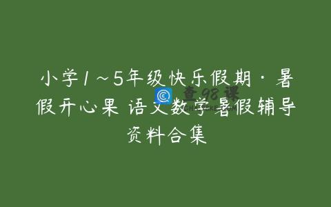 小学1~5年级快乐假期·暑假开心果 语文数学暑假辅导资料合集