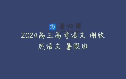 2024高三高考语文 谢欣然语文 暑假班