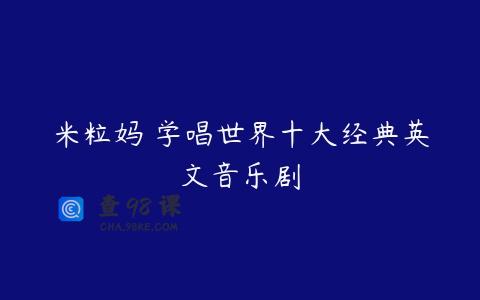 米粒妈 学唱世界十大经典英文音乐剧