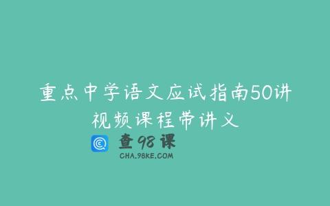 重点中学语文应试指南50讲视频课程带讲义