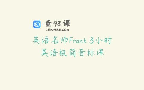 英语名师Frank 3小时英语极简音标课