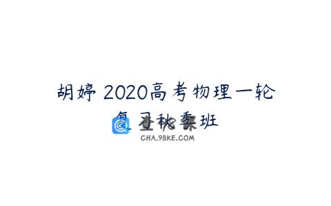 胡婷 2020高考物理一轮复习秋季班