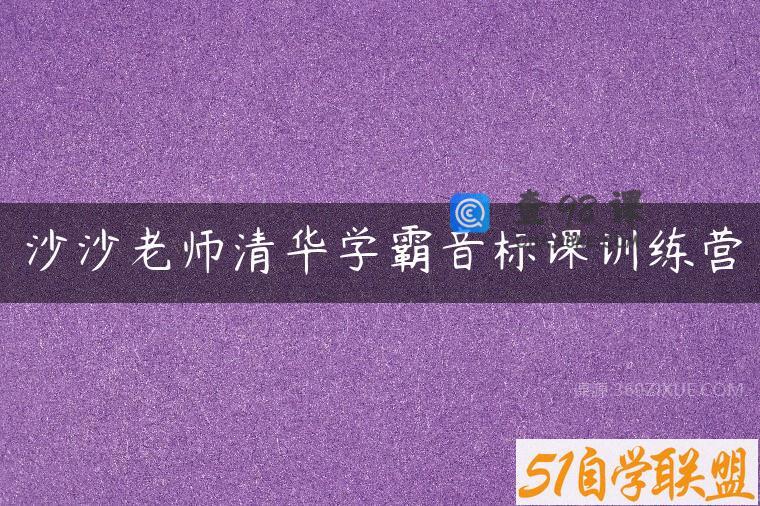 沙沙老师清华学霸音标课训练营