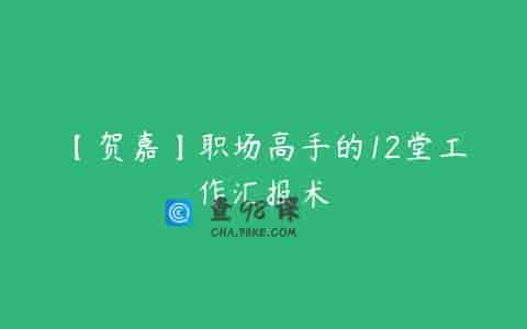 【贺嘉】职场高手的12堂工作汇报术