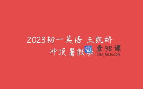 2023初一英语 王凯娇 冲顶暑假班
