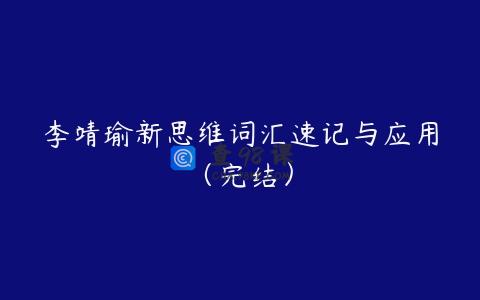 李靖瑜新思维词汇速记与应用（完结）