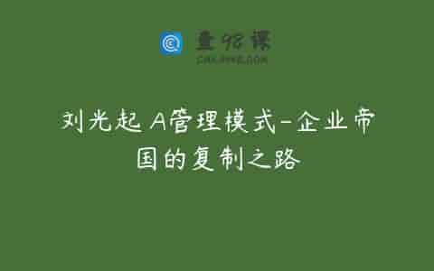 刘光起 A管理模式-企业帝国的复制之路