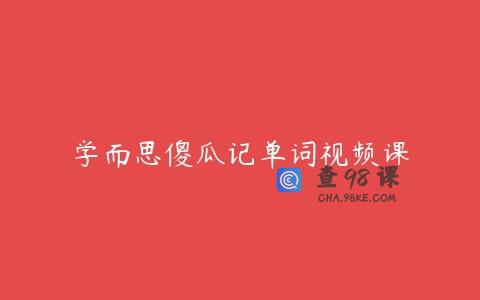 学而思傻瓜记单词视频课
