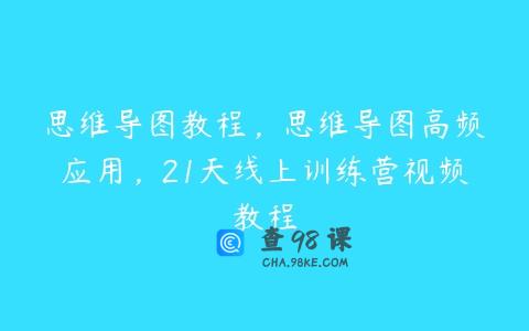 思维导图教程，思维导图高频应用，21天线上训练营视频教程