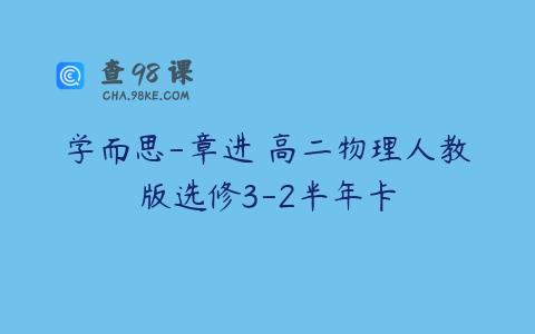 学而思-章进 高二物理人教版选修3-2半年卡