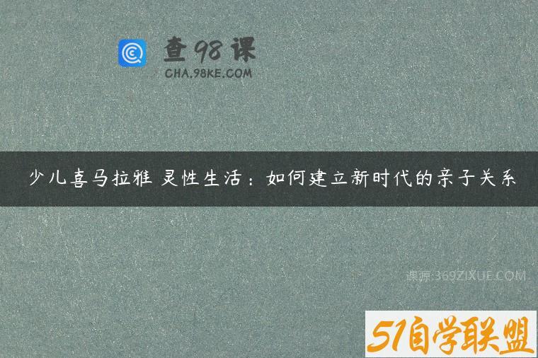 少儿喜马拉雅 灵性生活：如何建立新时代的亲子关系