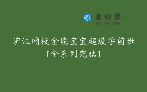 沪江网校全能宝宝超级学前班[全系列完结]