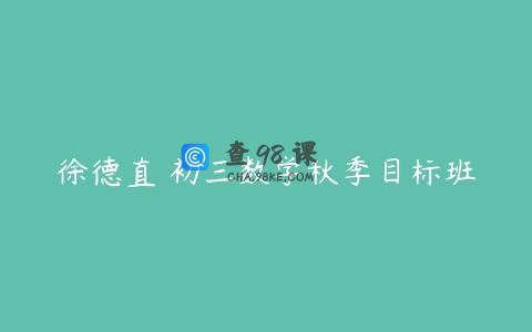 徐德直 初三数学秋季目标班