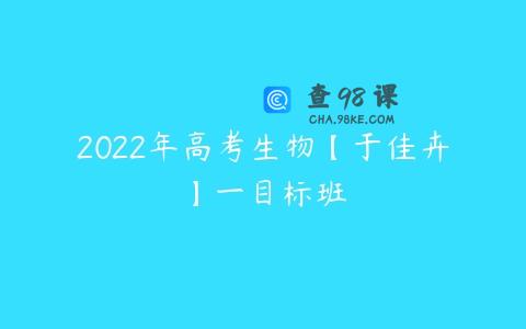 2022年高考生物【于佳卉】一目标班