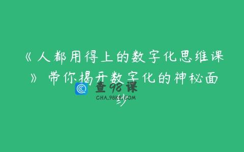 《人都用得上的数字化思维课》 带你揭开数字化的神秘面纱