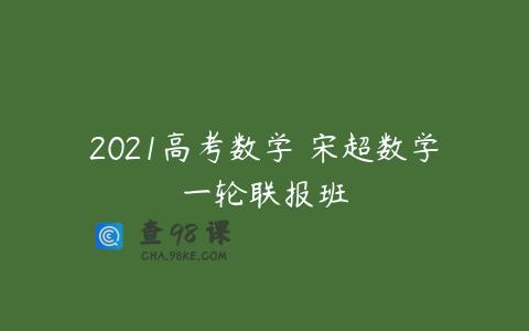 2021高考数学 宋超数学一轮联报班