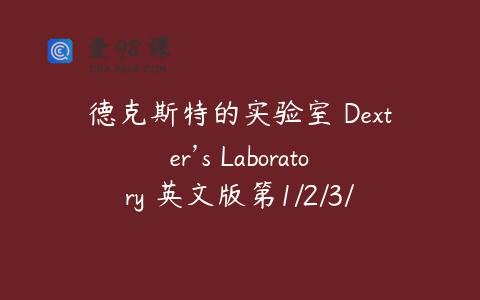 德克斯特的实验室 Dexter’s Laboratory 英文版第1/2/3/4季全