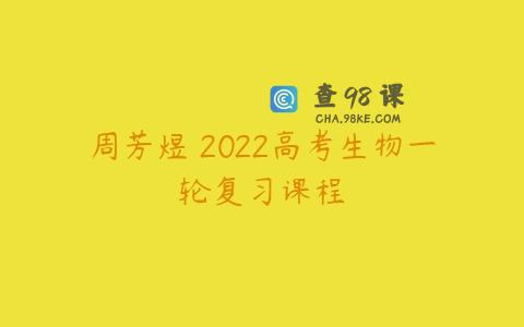 周芳煜 2022高考生物一轮复习课程
