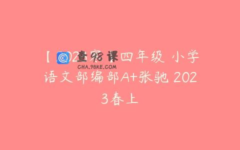 【2023寒】四年级 小学语文部编部A+张驰 2023春上
