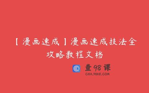 【漫画速成】漫画速成技法全攻略教程文档