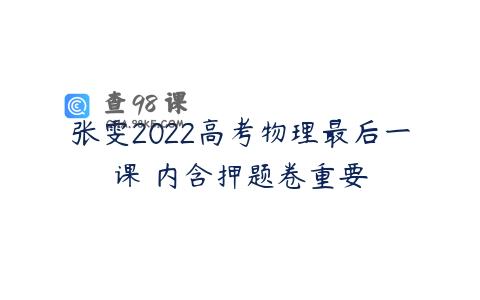 张雯2022高考物理最后一课 内含押题卷重要