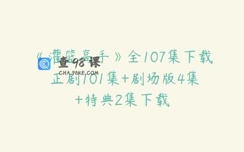 《灌篮高手》全107集下载 正剧101集+剧场版4集+特典2集下载