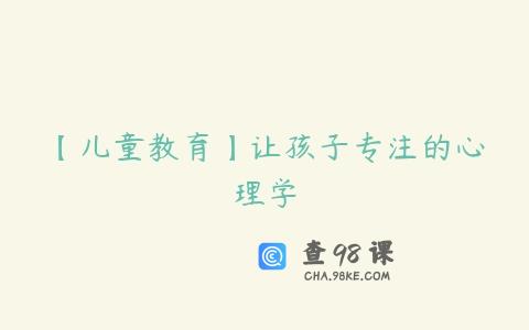 【儿童教育】让孩子专注的心理学