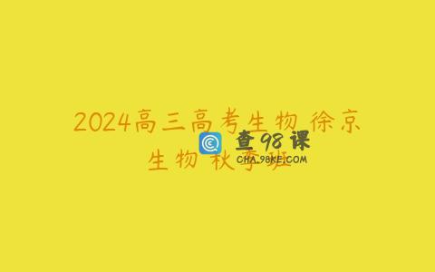 2024高三高考生物 徐京生物 秋季班