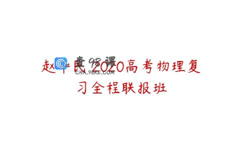 赵华民 2020高考物理复习全程联报班