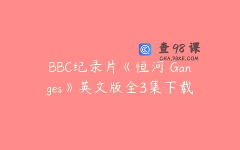 BBC纪录片《恒河 Ganges》英文版全3集下载