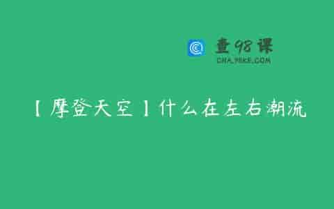 【摩登天空】什么在左右潮流