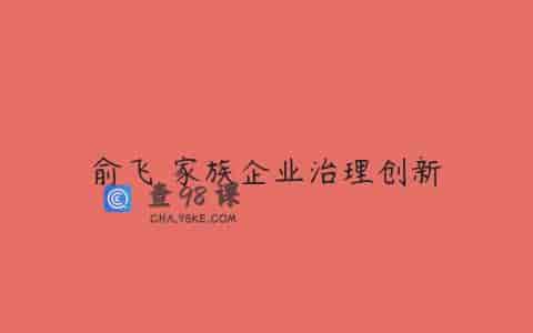 俞飞 家族企业治理创新