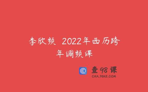 李欣频  2022年西历跨年调频课