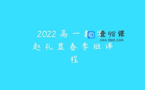 2022 高 一 数 学 赵 礼 显 春 季 班 课 程