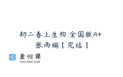 初二春上生物 全国版A+ 张雨桐【完结】