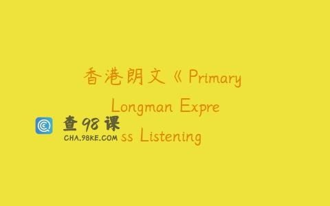 香港朗文《Primary Longman Express Listening & Speaking》第二版