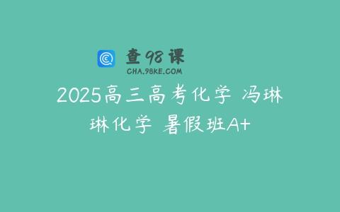 2025高三高考化学 冯琳琳化学 暑假班A+