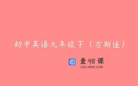 初中英语九年级下（万斯佳）