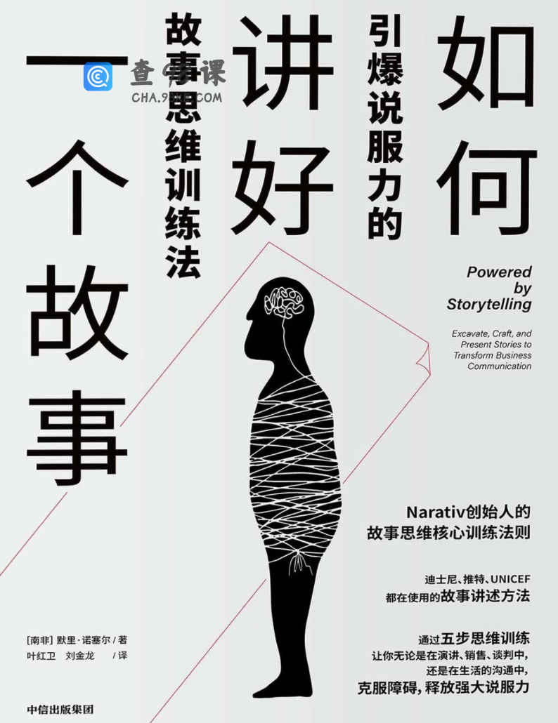 秦博《如何讲好一个故事》（完结）