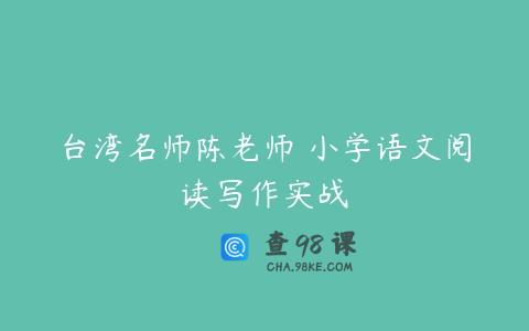 台湾名师陈老师 小学语文阅读写作实战