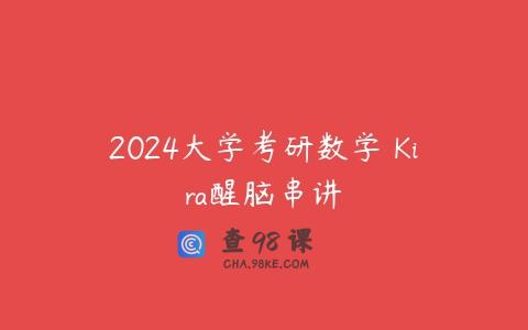 2024大学考研数学 Kira醒脑串讲