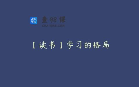 【读书】学习的格局