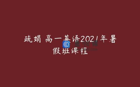 疏娟 高一英语2021年暑假班课程