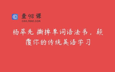 杨萃先 撕掉单词语法书，颠覆你的传统英语学习
